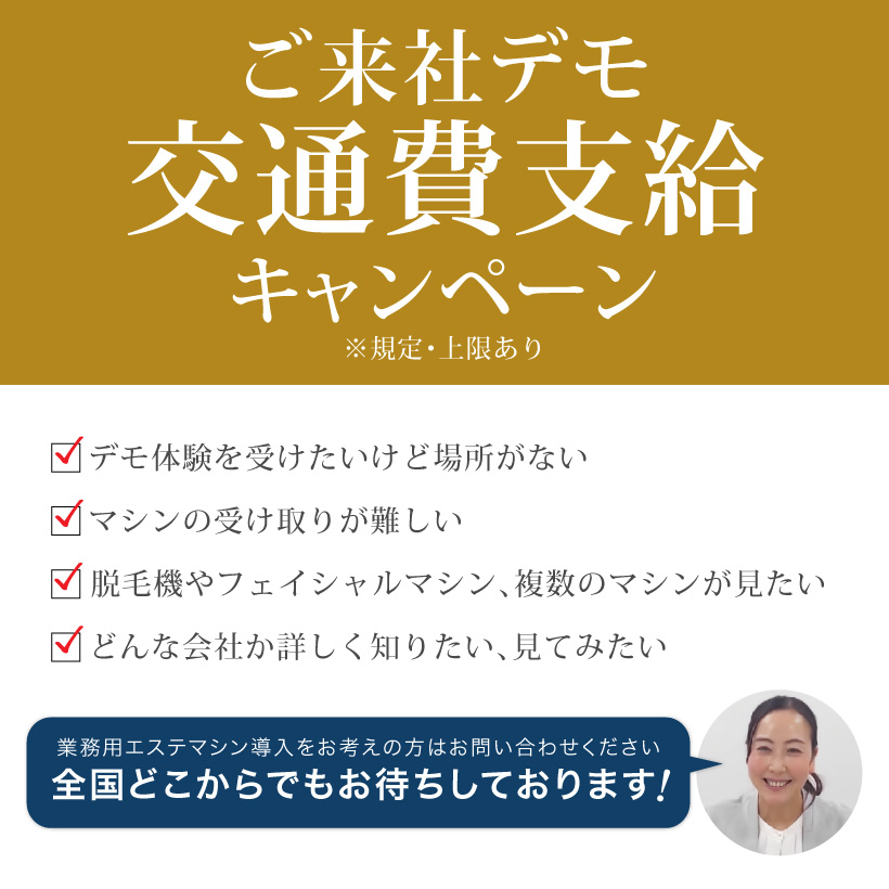 ご来社デモ交通費全額支給キャンペーン