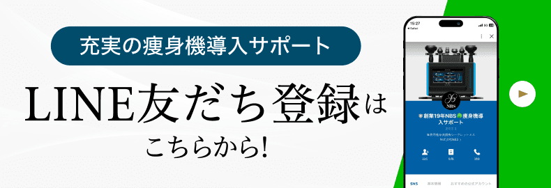 充実の痩身機導入サポート！LINE友だち登録はこちらから！