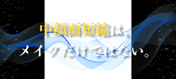 中顔面短縮は、メイクだけではない。