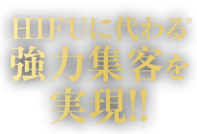 HIFUに代わる強力集客を実現!!